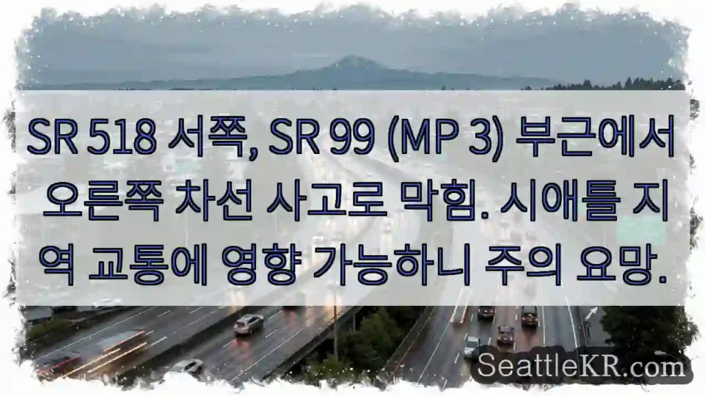 SR 518→ 사고, 정체 예상