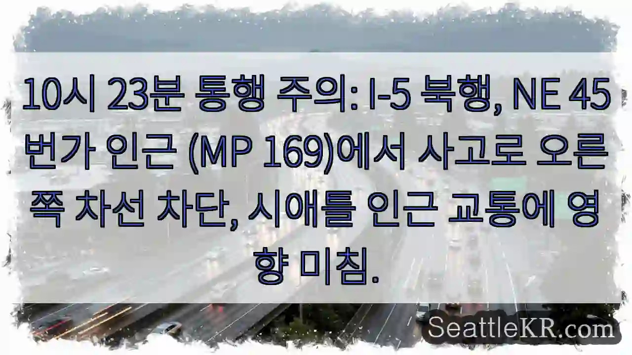 주의: I-5 북행, 사고 발생