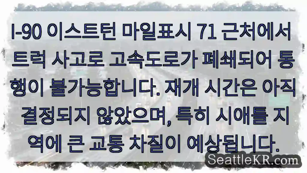 사고! I-90 이스트턴 71 차단