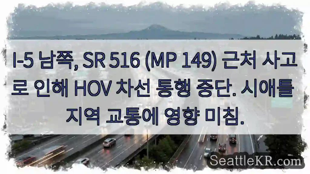 사고! HOV 차선 통행중단