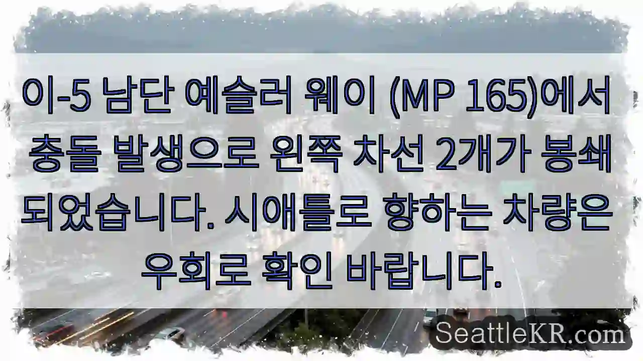 충돌! 2차로 봉쇄