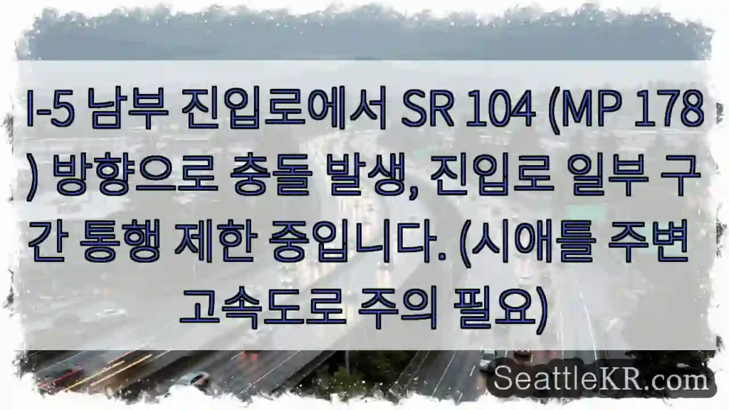 충돌! SR 104 방향 통행 제한