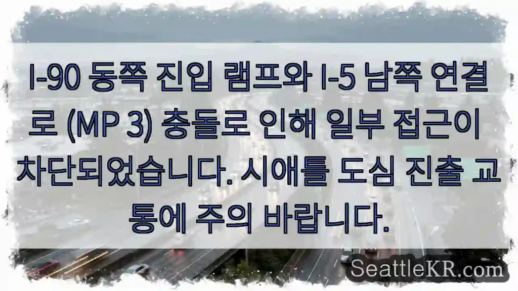 경고: I-90 & I-5 연결로 충돌! 접근 제한