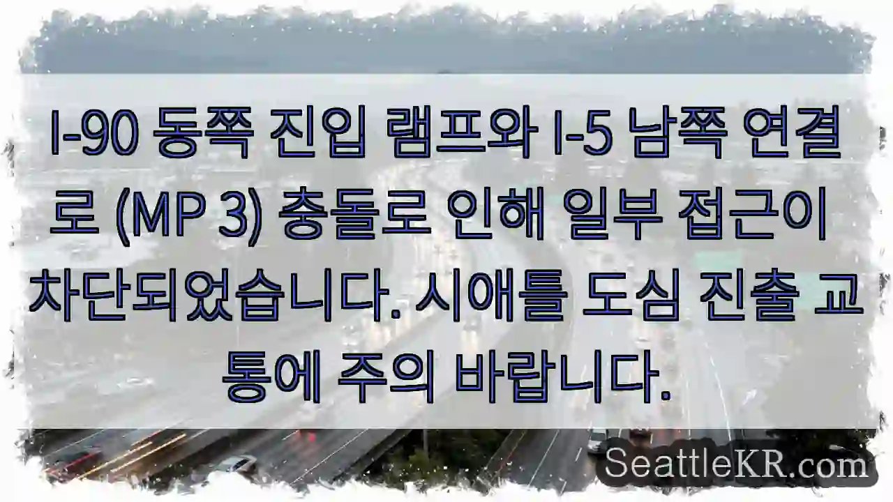 경고: I-90 & I-5 연결로 충돌! 접근 제한