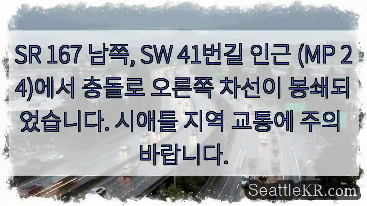 오른쪽 차선 SR 167 차단! 주의 필요