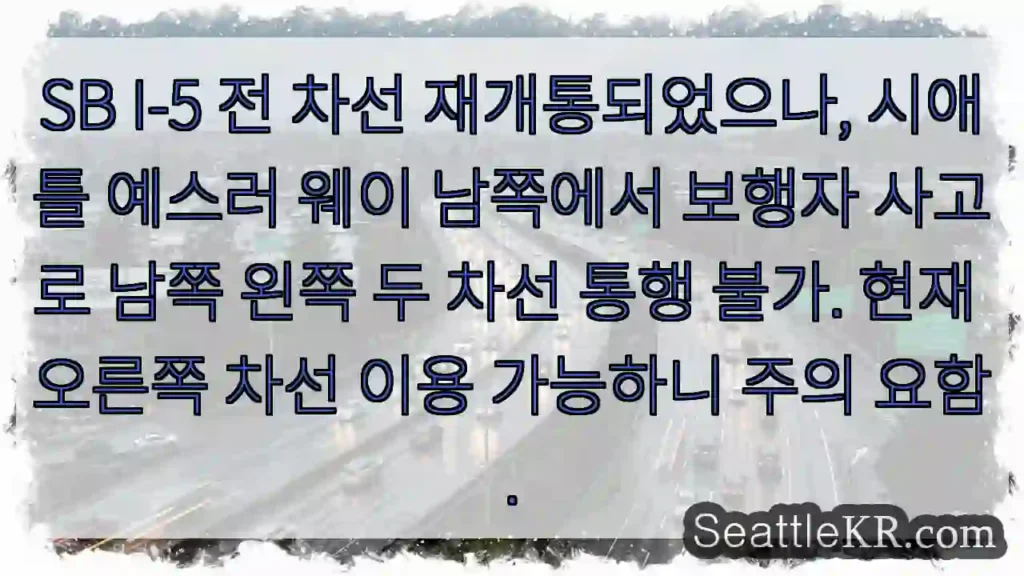 남쪽 차선 사고, 주의!