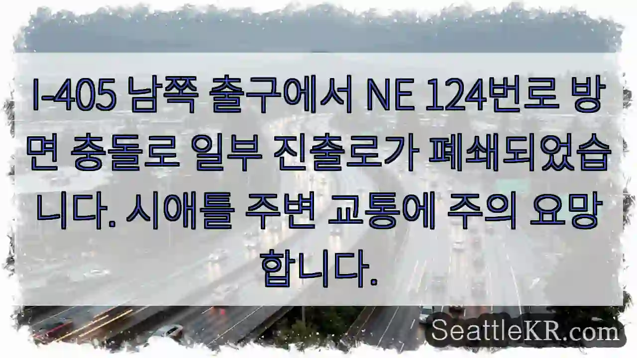 405 출구 NE 124번로 충돌! 진출로 폐쇄