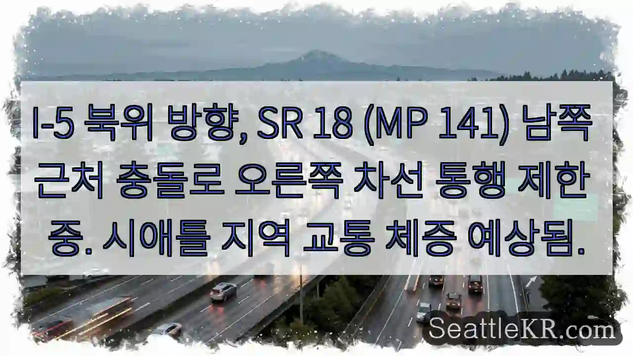 충돌! 18 SR (MP 141) 우 차선 통행 제한