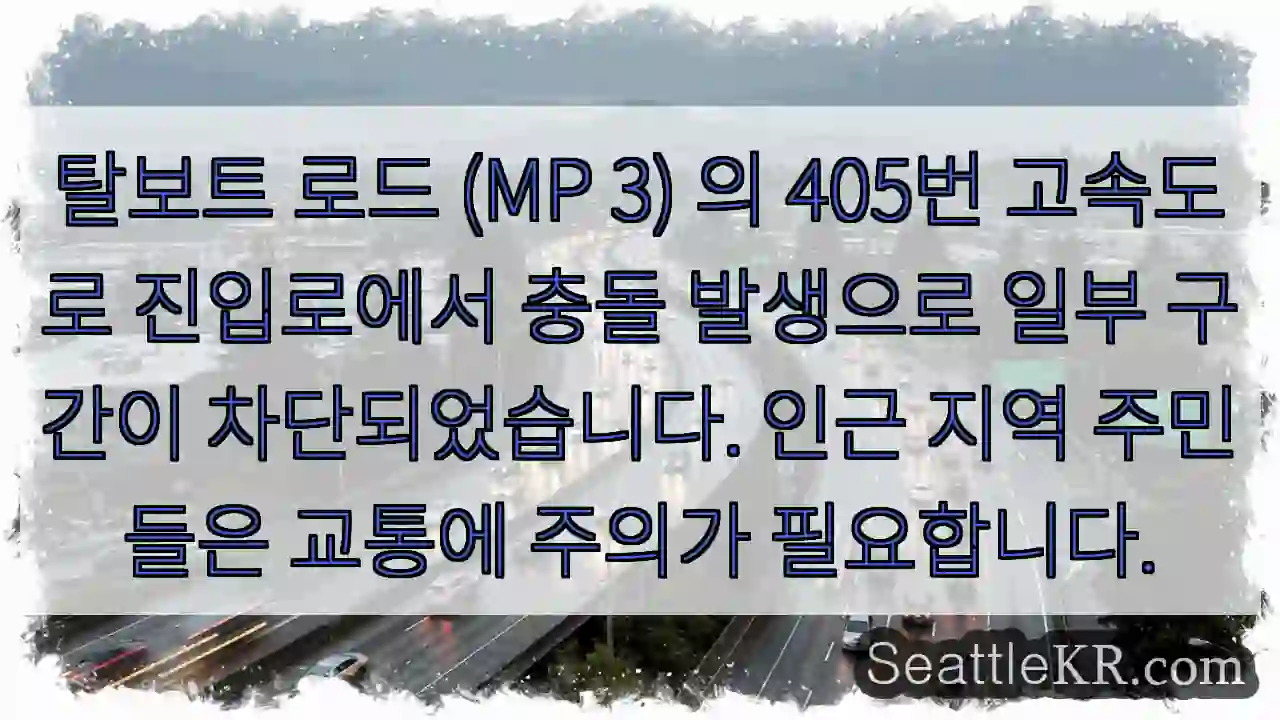 충돌! 탈보트 로드 진입 차단