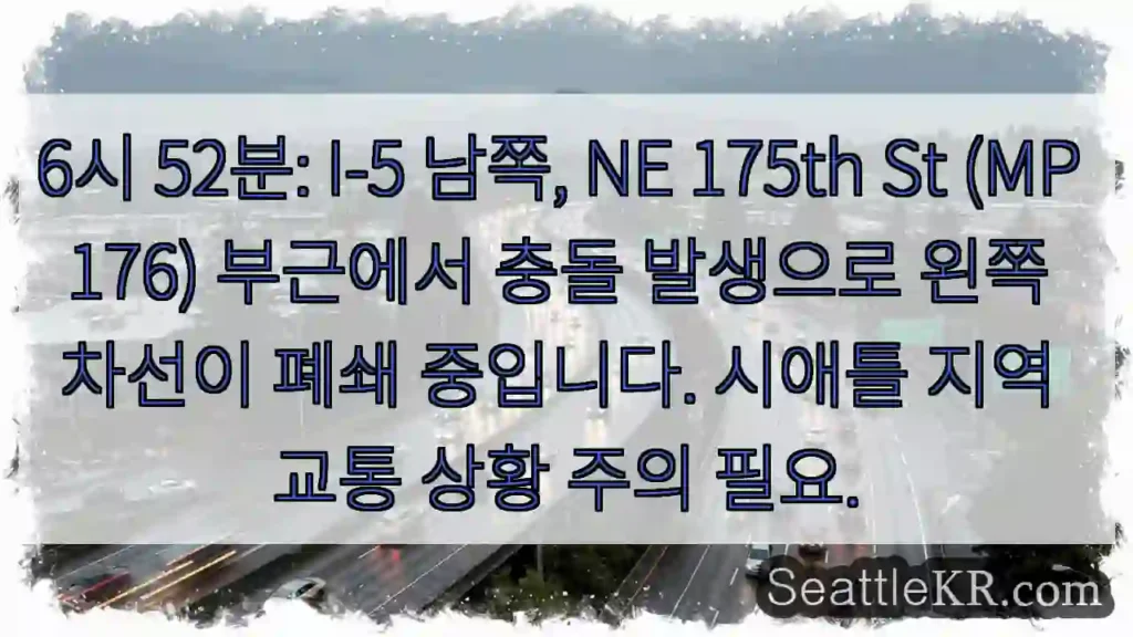 충돌! 차선 폐쇄 (175th St)