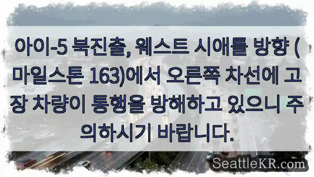 차량 고장, 차선 변경 주의!