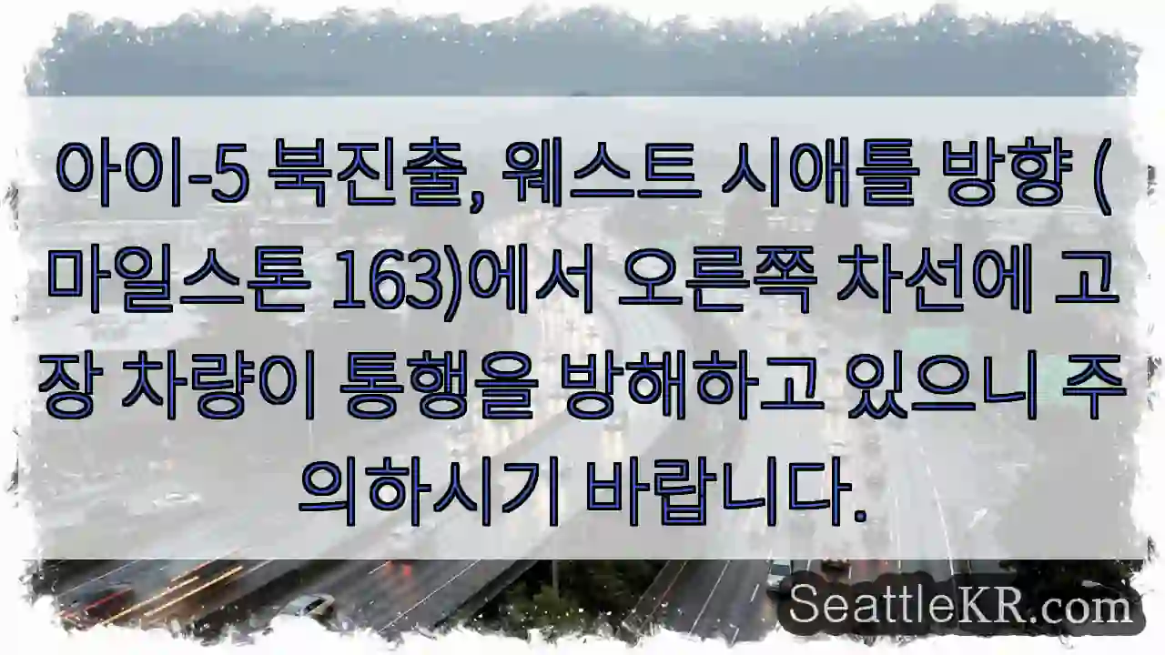 차량 고장, 차선 변경 주의!