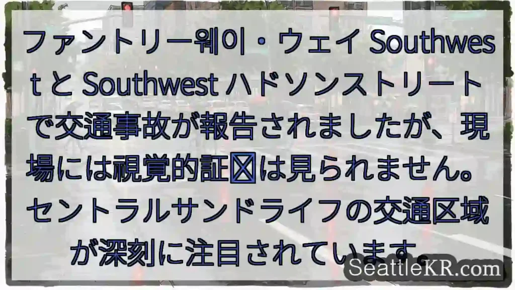사고 발생! Southwest 지역 주의