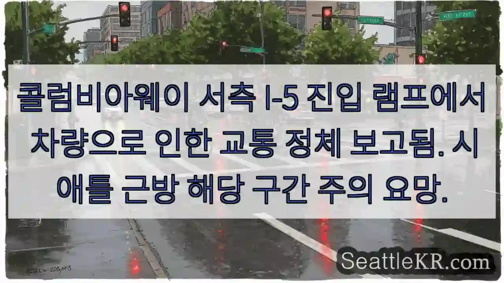콜럼비아웨이 I-5 정체! 주의!