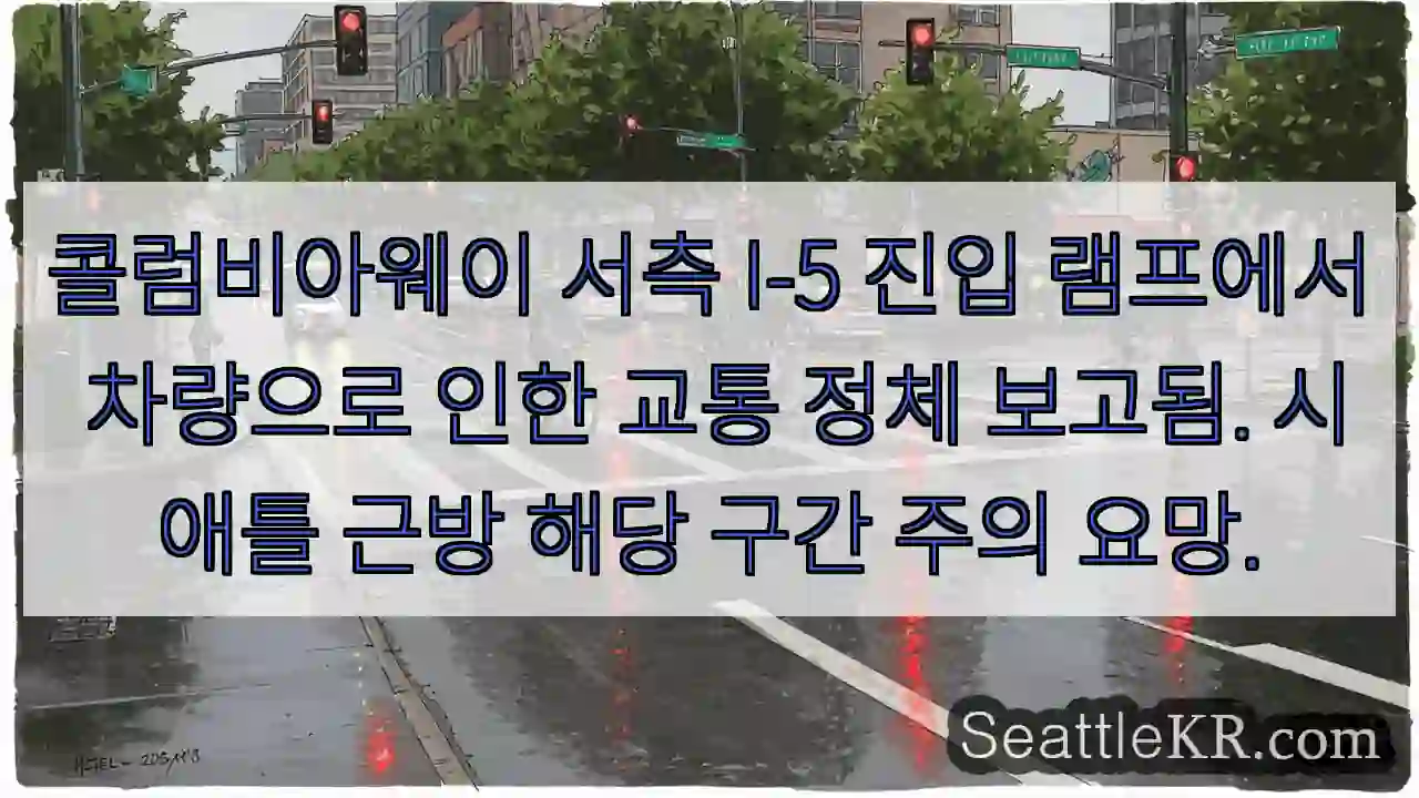 콜럼비아웨이 I-5 정체! 주의!