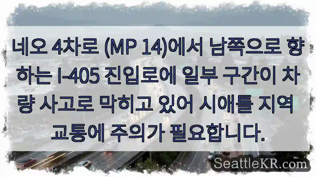 사고! I-405 남쪽 진입로 주의
