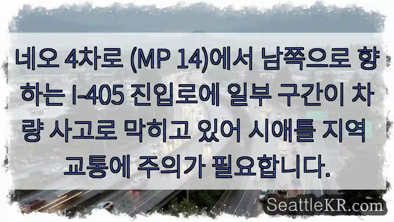 사고! I-405 남쪽 진입로 주의