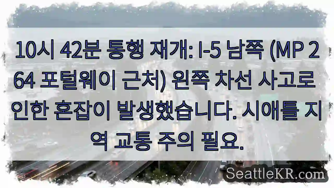 교통 재개: 왼쪽 차선 사고