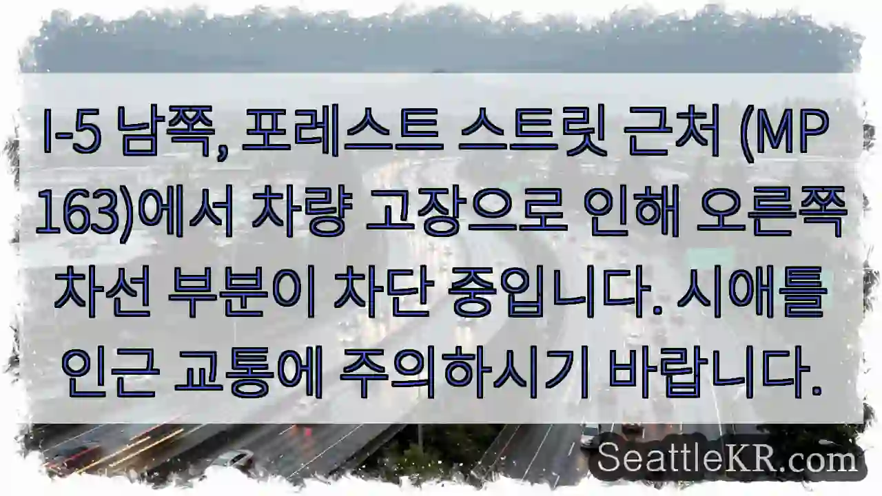 고장 차량, 오른쪽 차선 차단