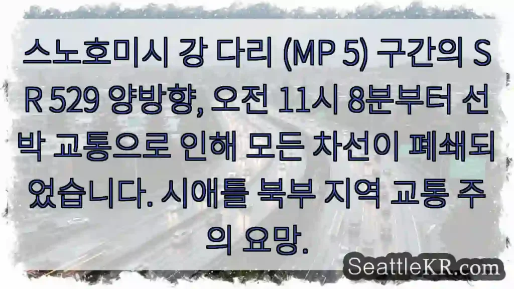 다리 교통 중단! 우회 필수