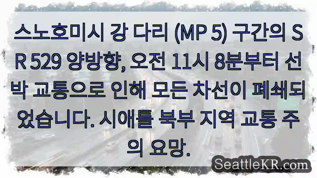 다리 교통 중단! 우회 필수