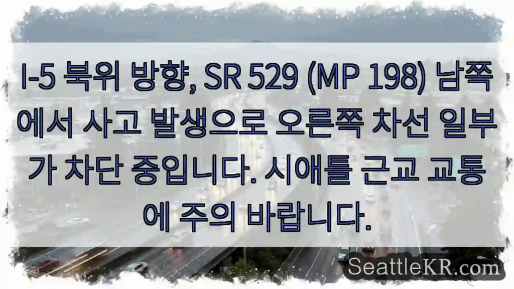 사고, 차선 차단! 주의!
