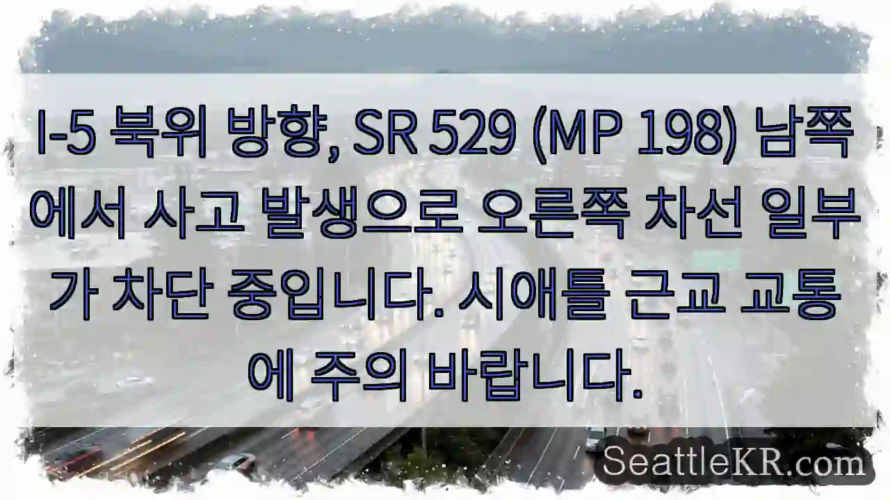 사고, 차선 차단! 주의!