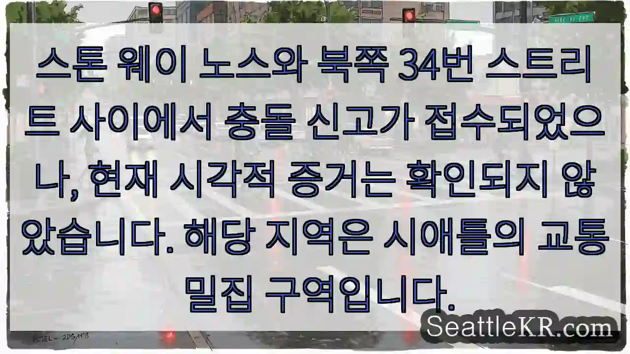 충돌 신고, 확인 중