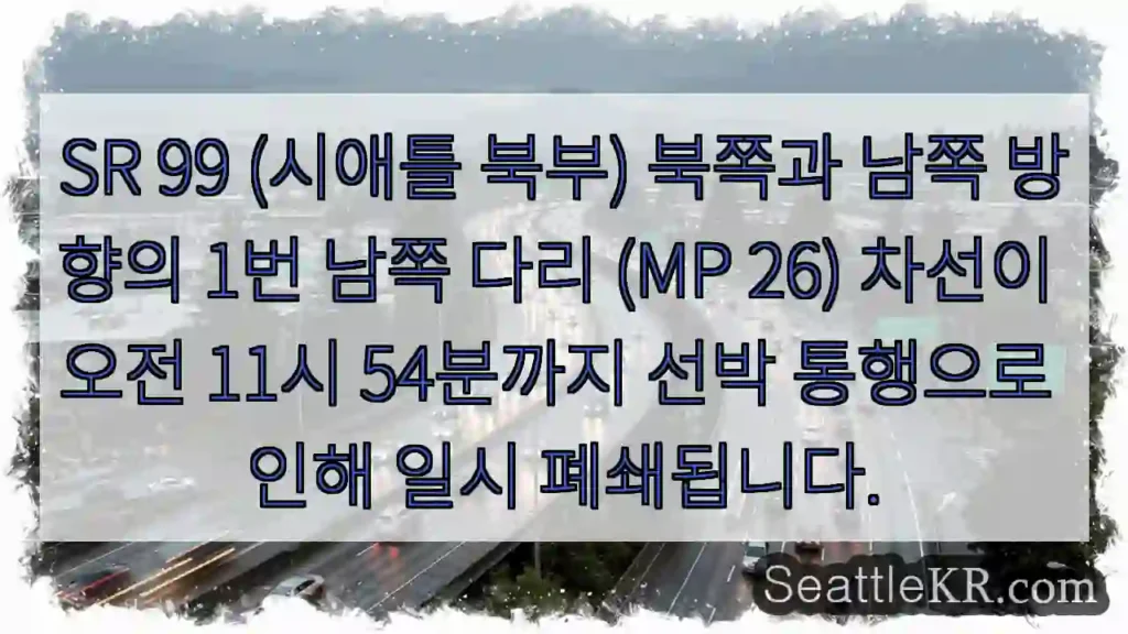 다리 폐쇄! 선박 통행 (11:54)