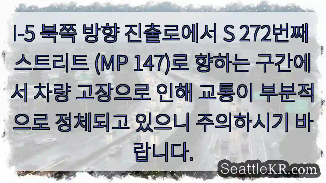 고장 차량, S 272번째 주의!