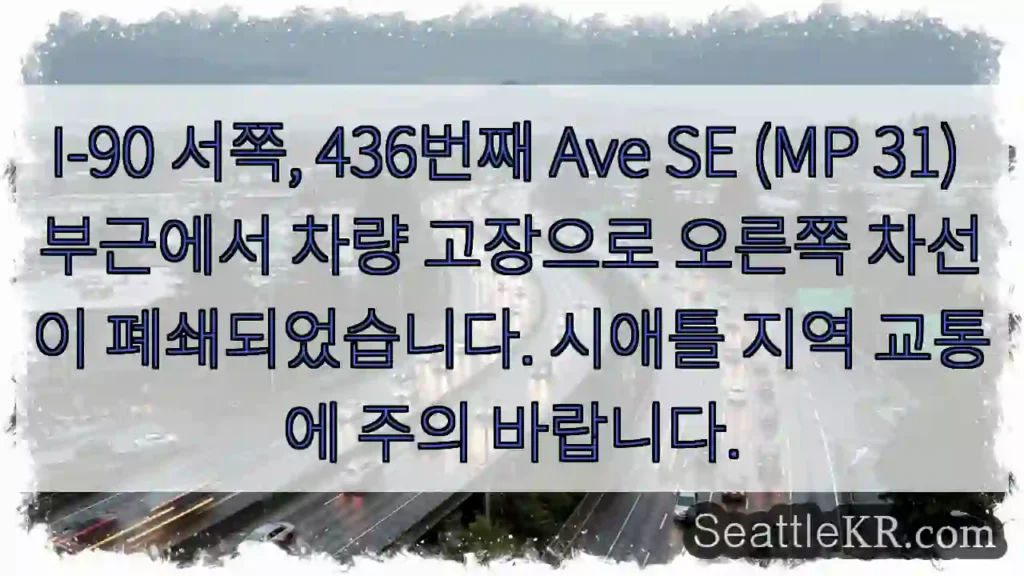 차량고장, 436 SE 차선폐쇄