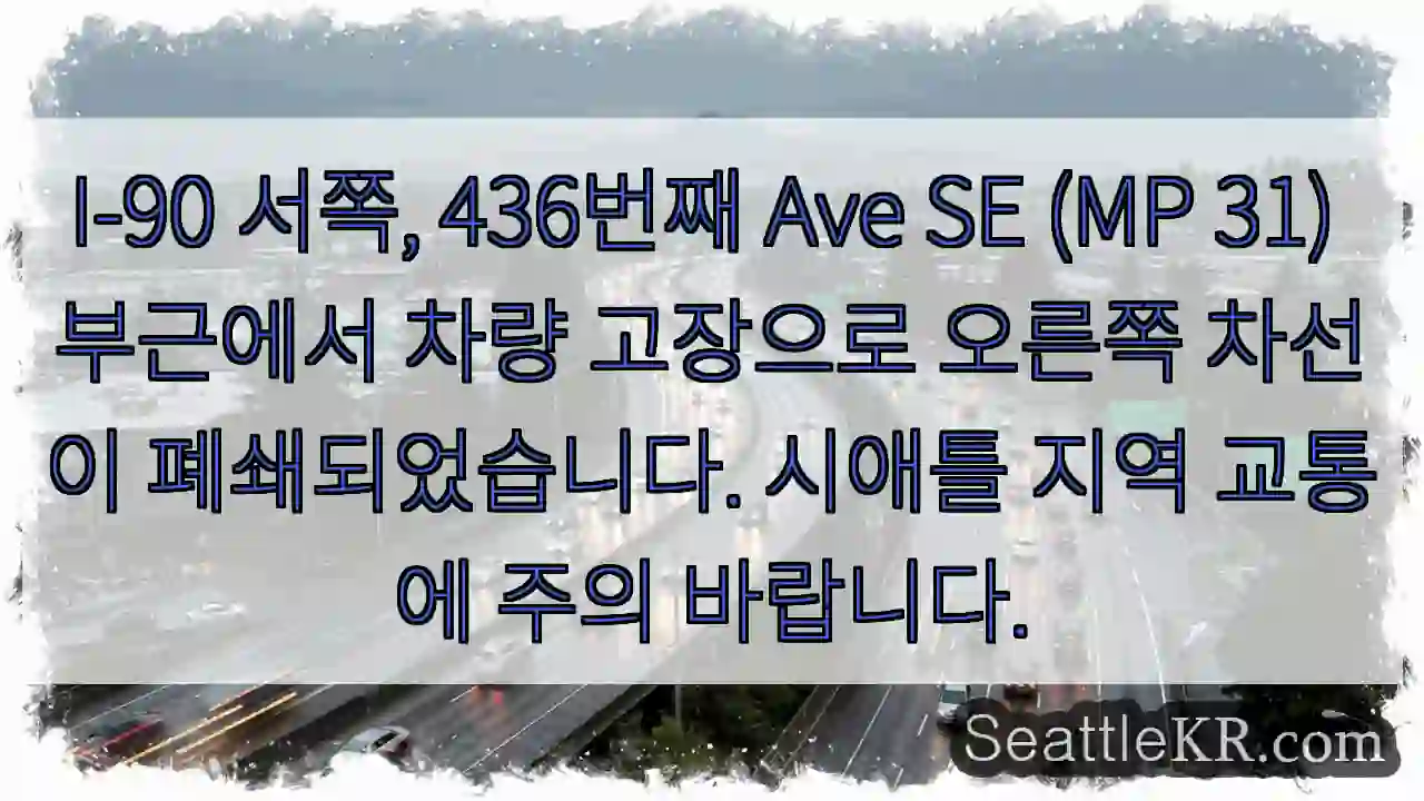 차량고장, 436 SE 차선폐쇄