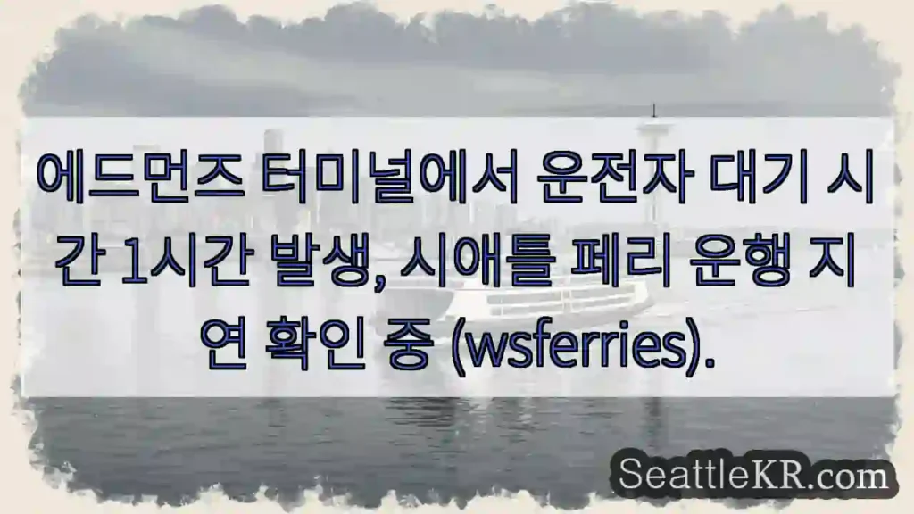 에드먼즈 터미널 지연 1시간