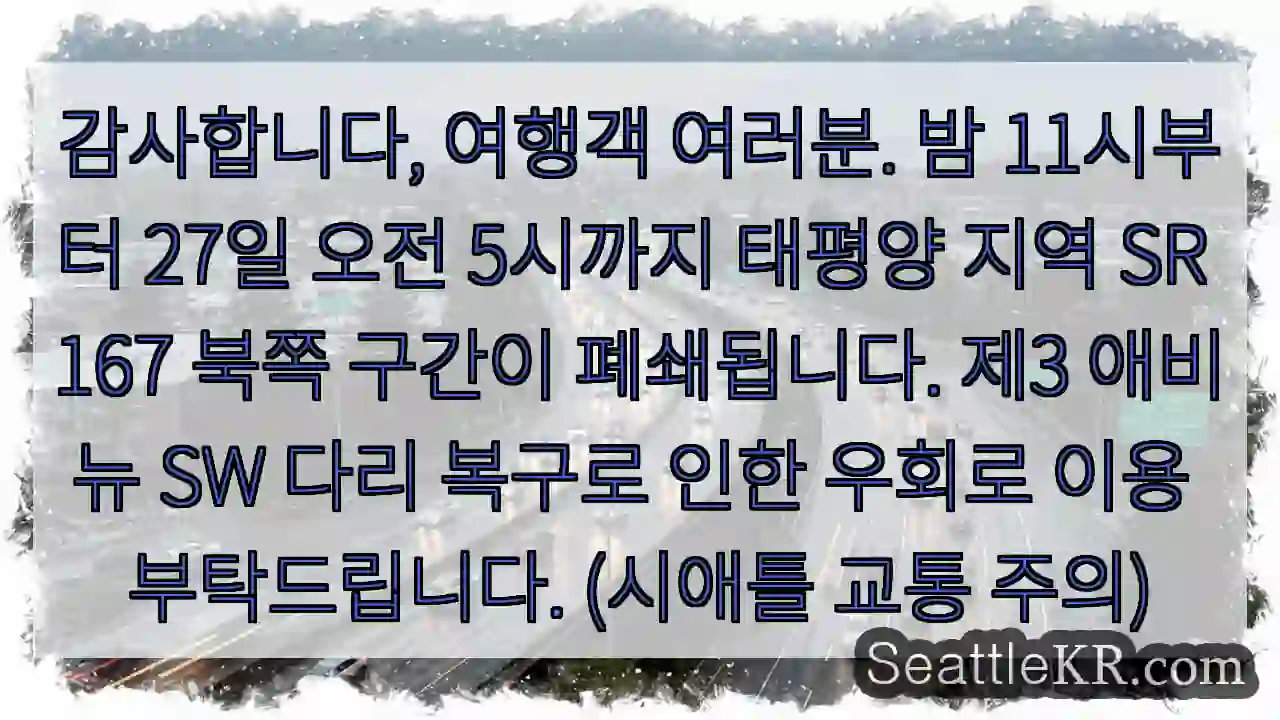 SR 167 북쪽 구간 폐쇄! 우회도로 이용