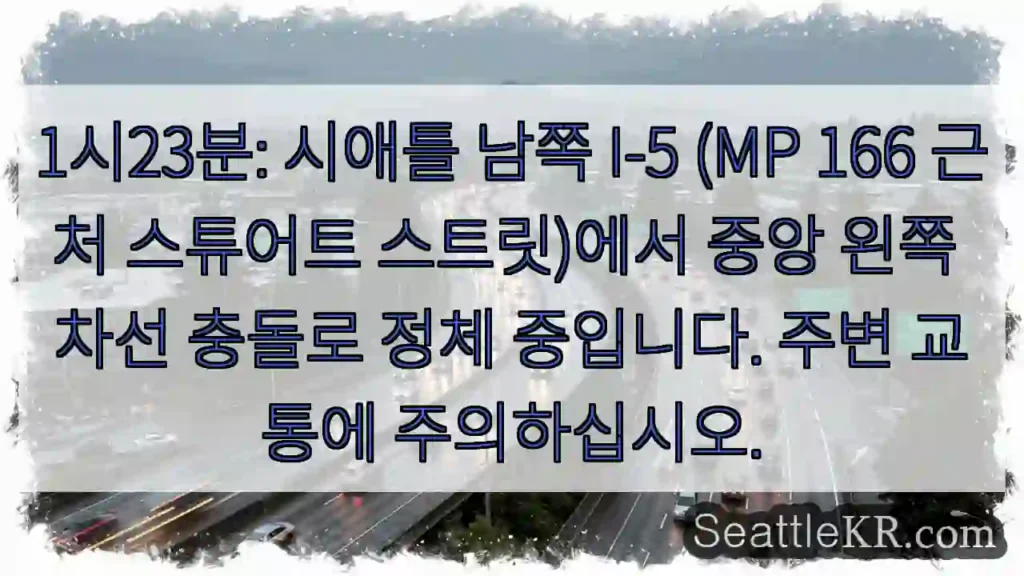 충돌! I-5 (MP 166) 스튜어트 스트릿 정체