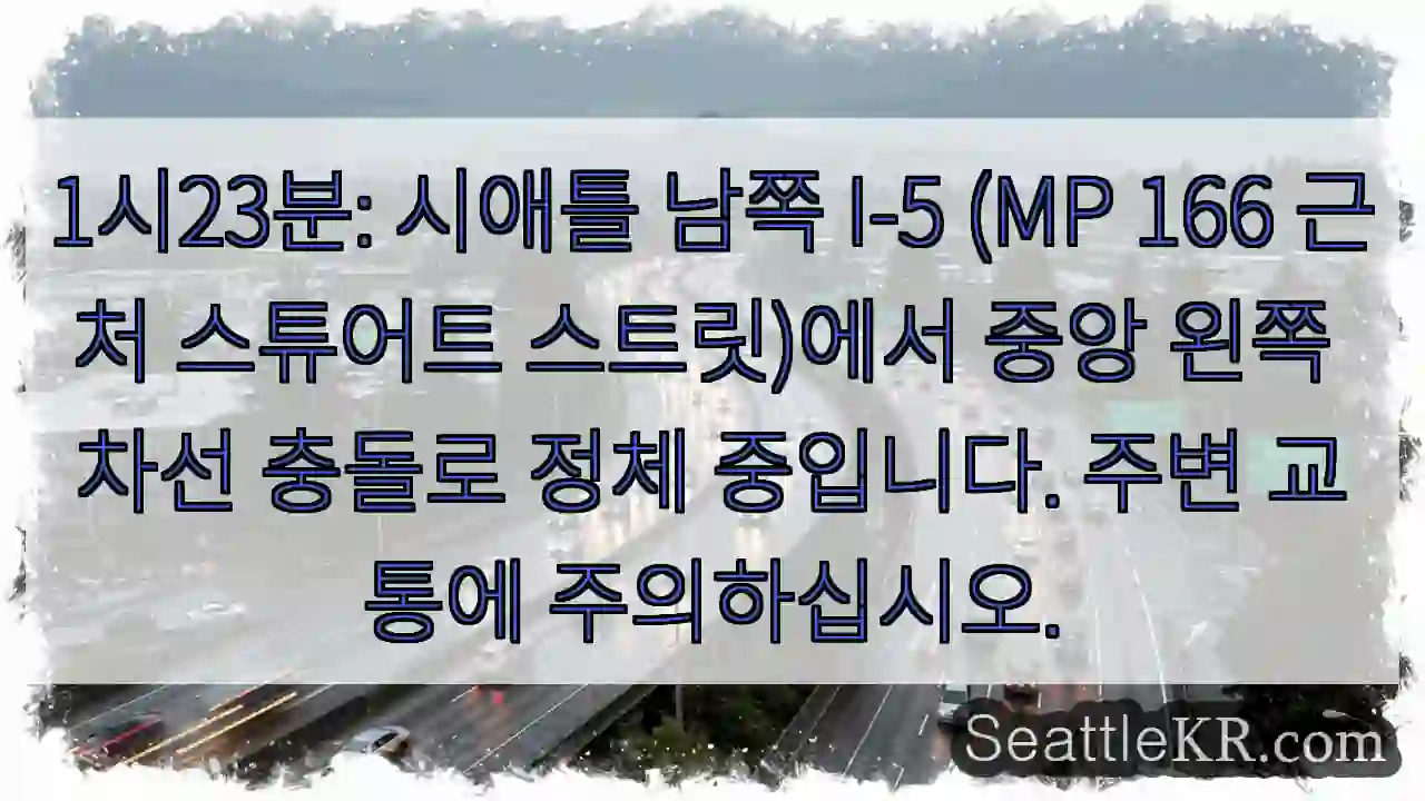 충돌! I-5 (MP 166) 스튜어트 스트릿 정체