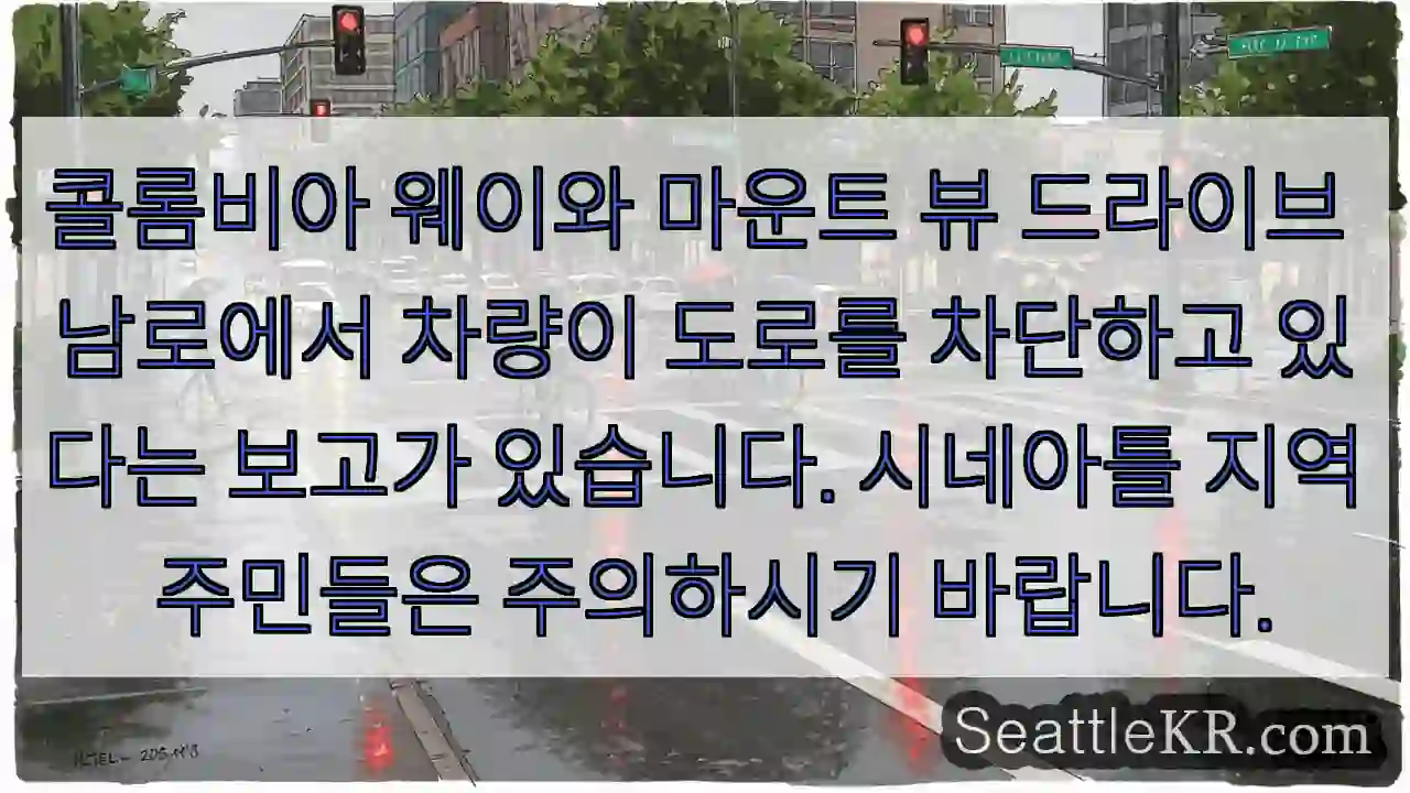 도로 차단! 주의 필요