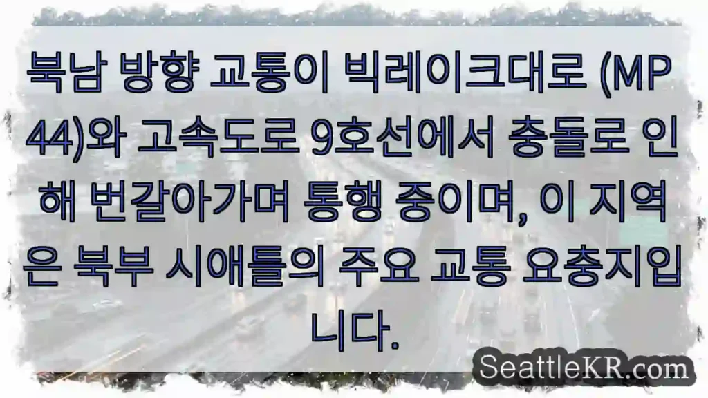 교통 충돌! 북남 방향 통행 주의