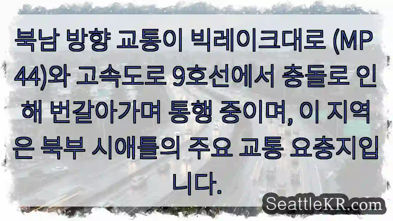 교통 충돌! 북남 방향 통행 주의