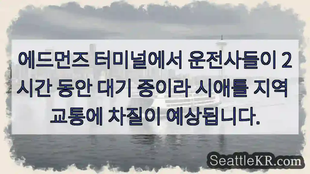 운전사 대기, 교통 혼잡 예상