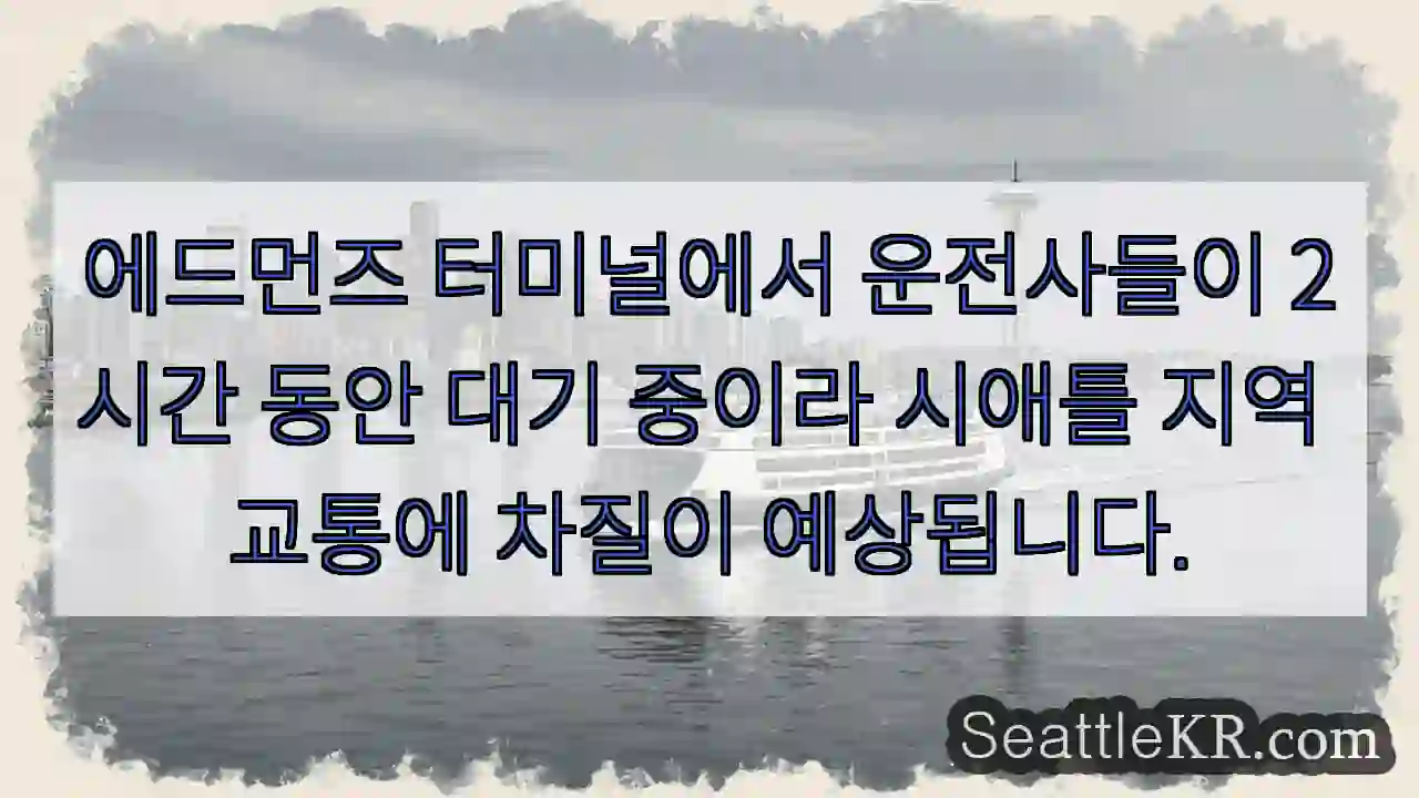 운전사 대기, 교통 혼잡 예상