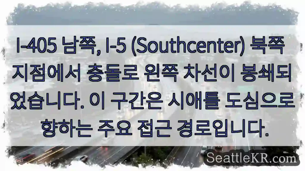 I-405 좌행 차단! 주의 필요
