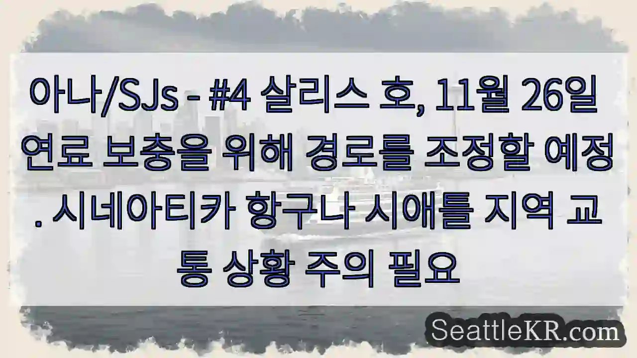 시애틀 페리뉴스 2 살리스 호 연료 보충 조정 중