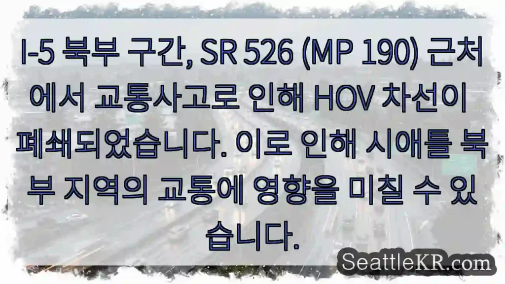 사고로 HOV 차선 폐쇄!