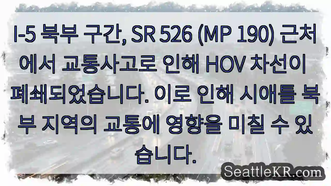 사고로 HOV 차선 폐쇄!