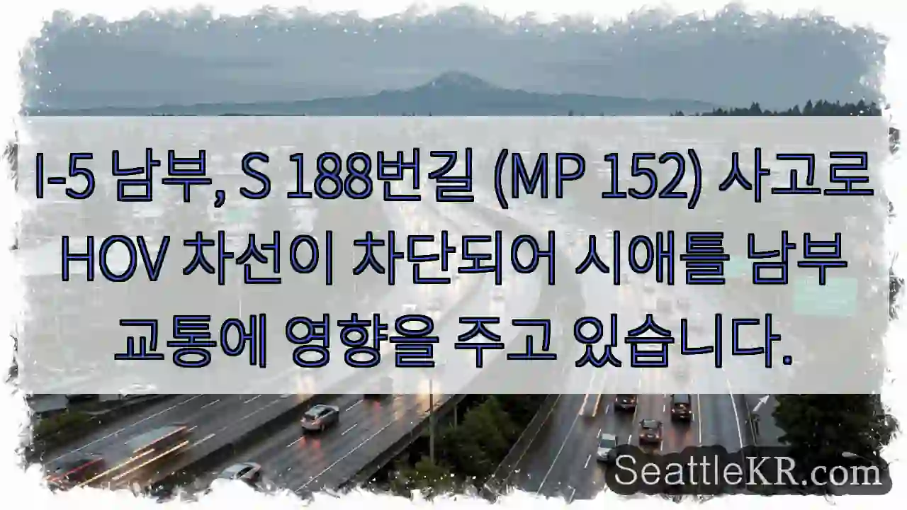 사고! HOV 차선 차단