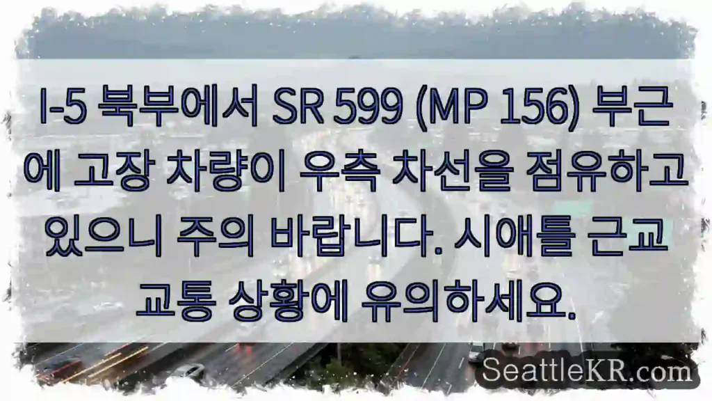 차량 고장, 우측 차선 주의!