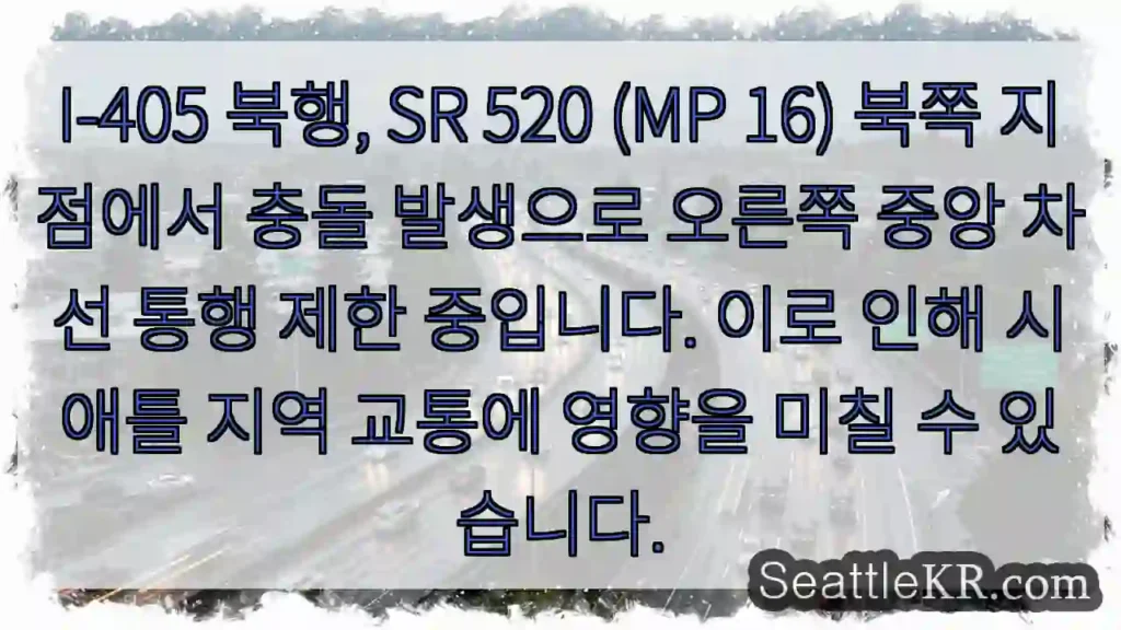 충돌! 405 중앙 차선 통행 제한