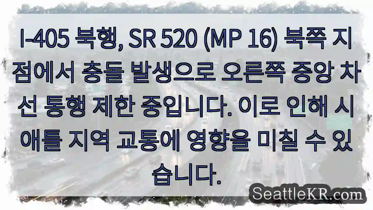 충돌! 405 중앙 차선 통행 제한