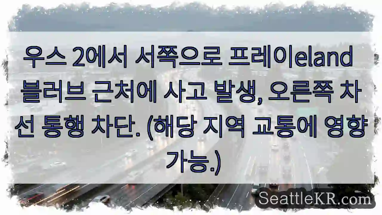 시애틀 교통뉴스 6 사고! 우측 차선 통행 차단